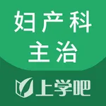 妇产科主治考试题库 icon