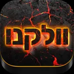 וולקנו icon