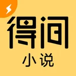 得间小说极速版-百万小说畅读无忧 icon