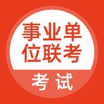 事业单位联考题库 icon