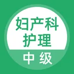 妇产科护理题库 icon