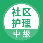 社区护理考试题库 icon