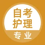 自考护理专业题库 icon