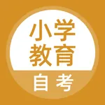 小学教育自考题库 icon