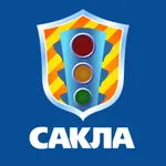 САКЛА - безопасность на дороге icon