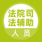 司法辅助人员题库 icon