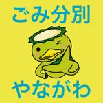 やながわごみ分別アプリ icon