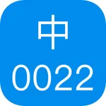 中文电码App icon