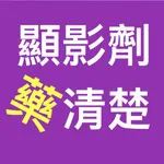 顯影劑藥清楚 icon