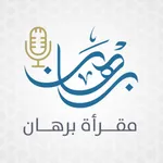 مقرأة برهان icon