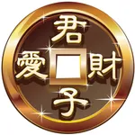 君子爱财 icon