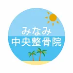 みなみ中央整骨院 icon