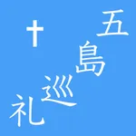 五島巡礼ナビ icon