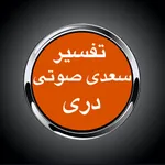 Tafsir Saadi تفسیردری بدون نت icon