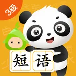 学前短语，竹子阅读启蒙3级 icon