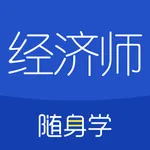 经济师随身学-初级中级经济师考试题库 icon