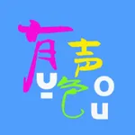 有声有色小说-经典声音听书 icon