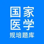 规培考试-医学电子书包住培考试宝典2023年 icon