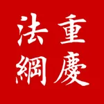 12348重庆法网 icon