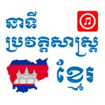 Khmer History Audio App icon