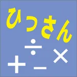 ひっさん　算数計算 icon