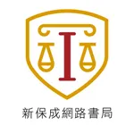 新保成網路書局 公職國考輔考專家 icon