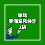 雑踏警備業務検定2級 警備員試験 問題集 icon