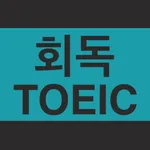 회독TOEIC(AD) icon