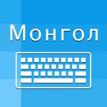 Mongolian Keyboard -Translator icon