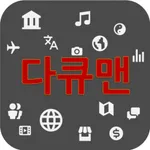 다큐맨 icon