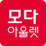 모다아울렛 icon