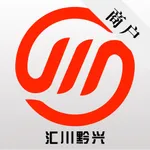 遵义汇川黔兴村镇银行商户端 icon