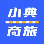 小典商旅 icon