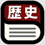 中学歴史用語辞典 icon