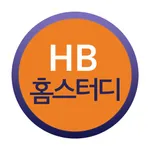 HB홈스터디 icon