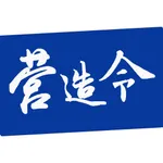 建文营造令 icon