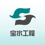 宝水工程管理 icon