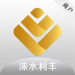 涞水利丰村镇银行商户端 icon