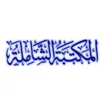 المكتبة الشاملة الحديثة icon