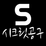 시크릿공구 icon