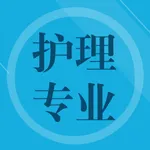 护理专业知识题库 icon