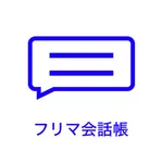 フリマ会話帳-フリマアプリでのやり取りに便利な会話帳 icon