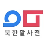 북한말 사전: 이음 icon