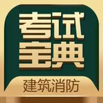 建筑消防考试宝典-一建二建考试题库 icon