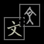 甲骨文对对碰 icon