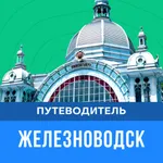 Туристический гид Железноводск icon