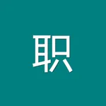 职业技能鉴定题库 icon