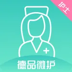 德品微护护士端 icon