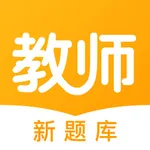 教师新题库 icon