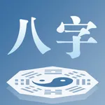 八字-排盘算命占卜大师 icon